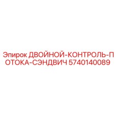 5740140089 ДВОЙНОЙ-КОНТРОЛЬ-ПОТОКА-СЭНДВИЧ Epiroc