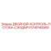 5740140089 ДВОЙНОЙ-КОНТРОЛЬ-ПОТОКА-СЭНДВИЧ Epiroc