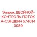 5740140089 ДВОЙНОЙ-КОНТРОЛЬ-ПОТОКА-СЭНДВИЧ Epiroc