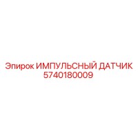 5740180009 ИМПУЛЬСНЫЙ ДАТЧИК Epiroc