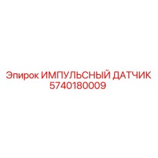 5740180009 ИМПУЛЬСНЫЙ ДАТЧИК Epiroc