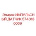 5740180009 ИМПУЛЬСНЫЙ ДАТЧИК Epiroc