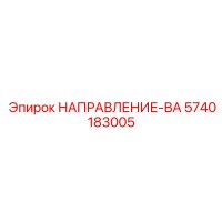 5740183005 НАПРАВЛЕНИЕ-ВА Эпирок