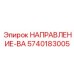 5740183005 НАПРАВЛЕНИЕ-ВА Эпирок
