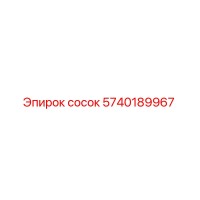 5740189967 сосок Epiroc