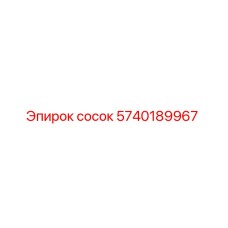 5740189967 сосок Epiroc