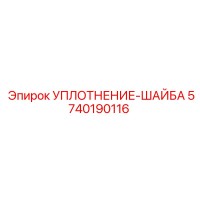 5740190116 УПЛОТНЕНИЕ-ШАЙБА Epiroc