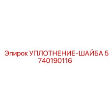 5740190116 УПЛОТНЕНИЕ-ШАЙБА Epiroc