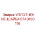 5740190116 УПЛОТНЕНИЕ-ШАЙБА Epiroc