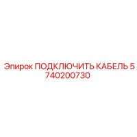 5740200730 ПОДКЛЮЧИТЬ КАБЕЛЬ Epiroc