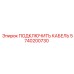 Кабель данных и питания 5740200730 производитель Epiroc