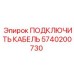 Кабель данных и питания 5740200730 производитель Epiroc
