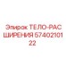 5740210122 ТЕЛО-РАСШИРЕНИЯ | Epiroc