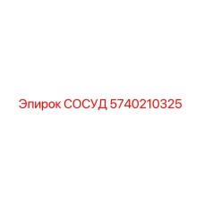 5740210325 СОСУД Epiroc