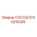 Оригинальный сосуд 5740210325 Epiroc в разрезе
