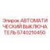Оригинальный выключатель Epiroc 5740210450 в упаковке