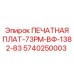 Многослойная печатная плата Epiroc 5740250003