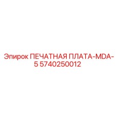 5740250012 ПЕЧАТНАЯ ПЛАТА-MDA-5 Epiroc