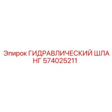 574025211 ГИДРАВЛИЧЕСКИЙ ШЛАНГ Epiroc