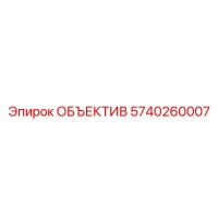 5740260007 ОБЪЕКТИВ Epiroc