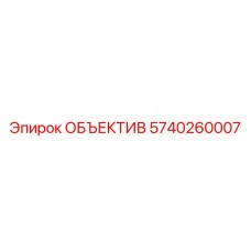 5740260007 ОБЪЕКТИВ Epiroc