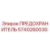 5740260030 ПРЕДОХРАНИТЕЛЬ Epiroc