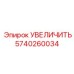 5740260034 УВЕЛИЧИТЬ Epiroc
