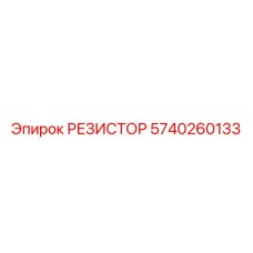 Изображение РЕЗИСТОРА 5740260133 от Epiroc в системах управления буровым оборудованием