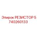 Изображение РЕЗИСТОРА 5740260133 от Epiroc в системах управления буровым оборудованием