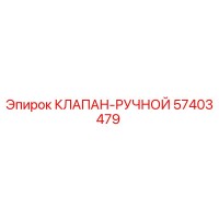57403479 КЛАПАН-РУЧНОЙ (Epiroc)