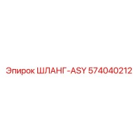 574040212 ШЛАНГ-ASY Epiroc