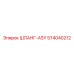 574040212 ШЛАНГ-ASY Epiroc