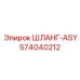 574040212 ШЛАНГ-ASY Epiroc