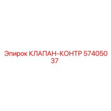 Контрольный клапан Epiroc артикул 57405037