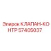 Контрольный клапан Epiroc артикул 57405037