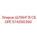 574050390 ШЛАНГ В СБОРЕ Epiroc