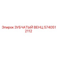 5740512112 ЗУБЧАТЫЙ ВЕНЦ Epiroc