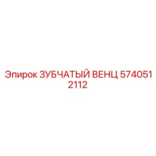 5740512112 ЗУБЧАТЫЙ ВЕНЦ Epiroc