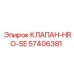 Клапан HRO-SE Epiroc артикул 57406381