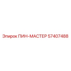 57407488 ПИН-МАСТЕР Epiroc
