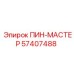 57407488 ПИН-МАСТЕР Epiroc