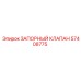 Запорный клапан Epiroc артикул 57408775