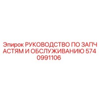 5740991106 РУКОВОДСТВО ПО ЗАПЧАСТЯМ И ОБСЛУЖИВАНИЮ Epiroc