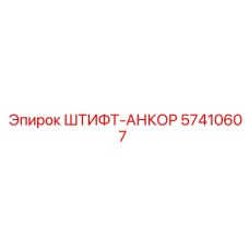 57410607 ШТИФТ-АНКОР Epiroc