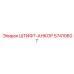 57410607 ШТИФТ-АНКОР Epiroc