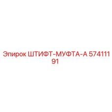 57411191 ШТИФТ-МУФТА-A Epiroc