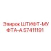 57411191 ШТИФТ-МУФТА-A Epiroc