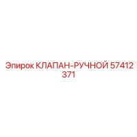 57412371 КЛАПАН-РУЧНОЙ (Epiroc)