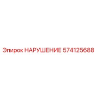 574125688 НАРУШЕНИЕ Epiroc