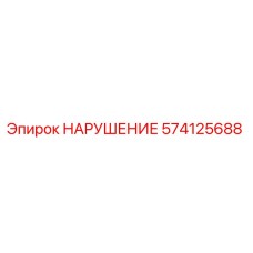 574125688 НАРУШЕНИЕ Epiroc